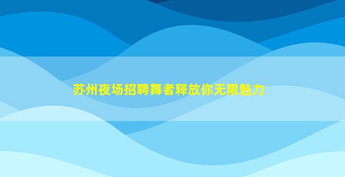 上饶酒吧招聘